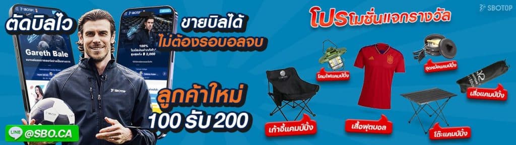 SBOTOP เว็บแทงบอลออนไลน์ ตัดบิลไว ขายบิลสเต็ปได้