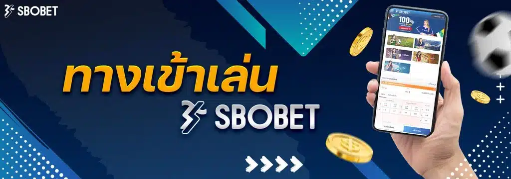 ทางเข้าเล่น SBOBET ปลอดภัยที่สุด