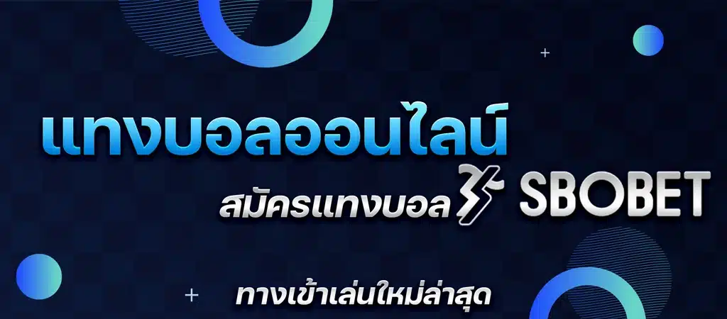 แทงบอลออนไลน์ สมัครแทงบอล SBOBET