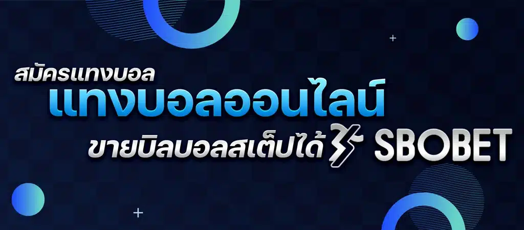 แทงบอลออนไลน์ สมัครแทงบอล SBOBET ขายบิลสเต็ปได้