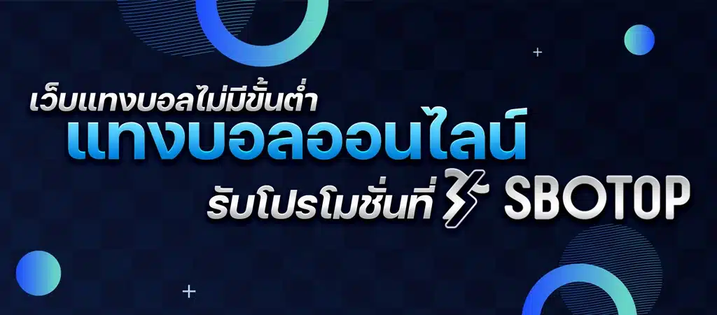 แทงบอลออนไลน์ เว็บแทงบอลไม่มีขั้นต่ำ รับโปรโมชั่นที่ SBOTOP