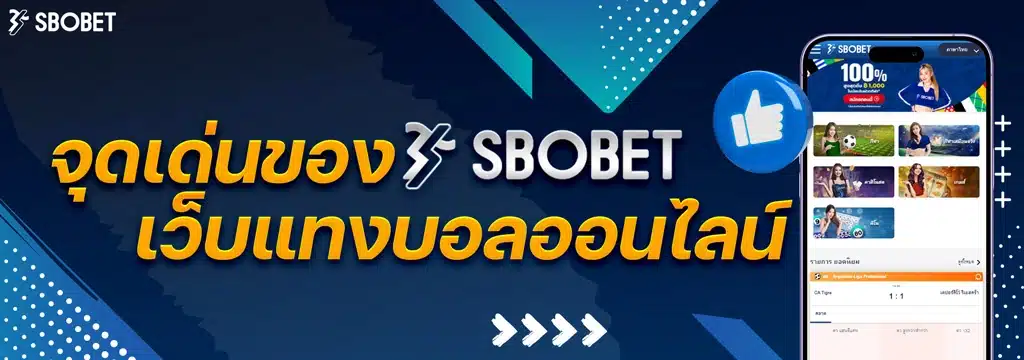 จุดเด่นของเว็บแทงบอลออนไลน์ SBOBET