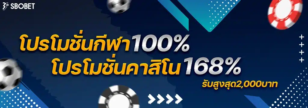 โปรโมชั่นฝากครั้งแรก SBOBET