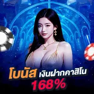 โปรโมชั่นคาสิโนออนไลน์ รับโบนัสสูงสุด 168%