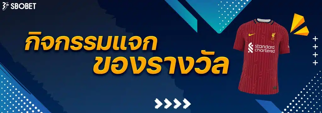 กิจกรรมแจกของรางวัล SBOBET