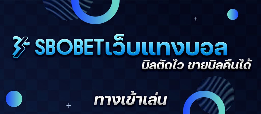 SBOTOP เว็บแทงบอล บิลตัดไว ขายบิลคืนได้