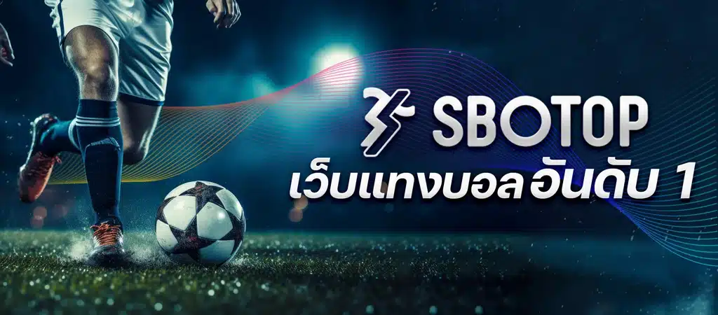 เว็บแทงบอลออนไลน์ SBOTOP เว็บแทงบอลอันดับ 1