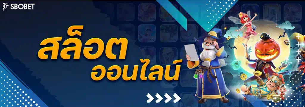 สล็อตออนไลน์ SBOBET