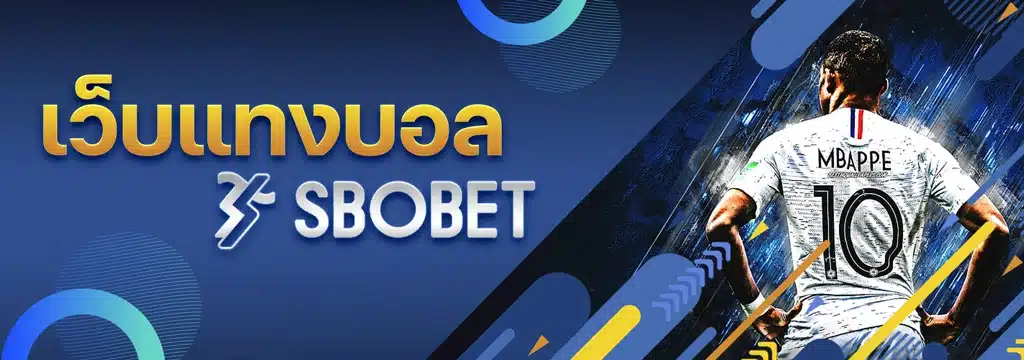 เว็บแทงบอล SBOBET